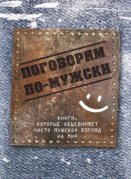Поговорим по-мужски