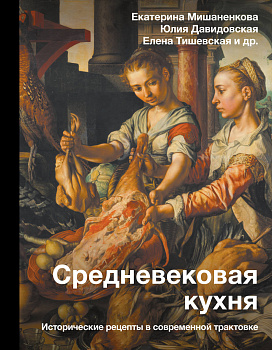 Средневековая кухня: исторические рецепты в современной трактовке Средневековая кухня: исторические рецепты в современной трактовке