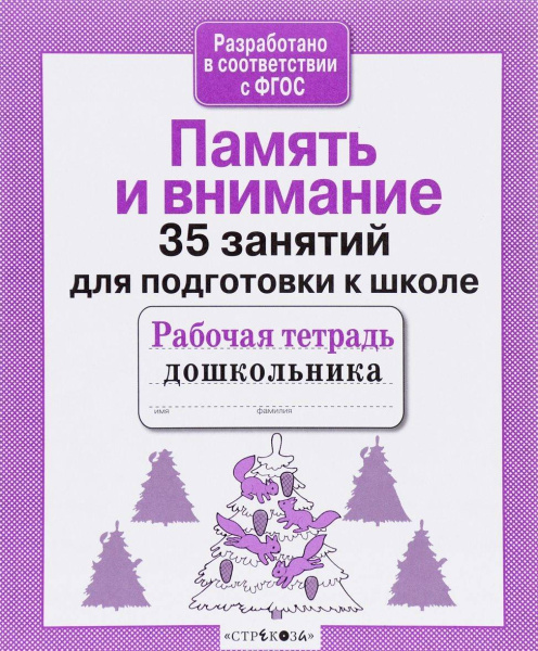 35 занятий. Память и внимание