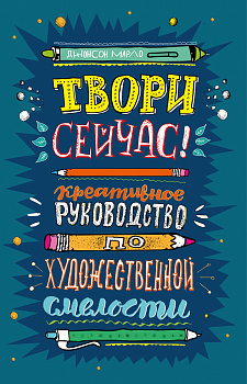 Твори сейчас! Систематическое руководство по художественной смелости (темная)