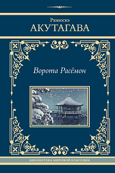 Ворота Расёмон Ворота Расёмон