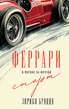 Феррари. В погоне за мечтой. Старт (#1)