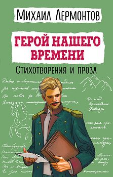 Герой нашего времени. Стихотворения и проза Герой нашего времени. Стихотворения и проза