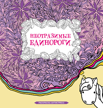 Неотразимые единороги. Раскраска антистресс