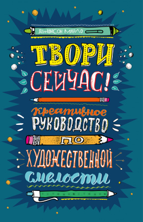 Твори сейчас! Систематическое руководство по художественной смелости (темная)