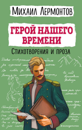 Герой нашего времени. Стихотворения и проза Герой нашего времени. Стихотворения и проза