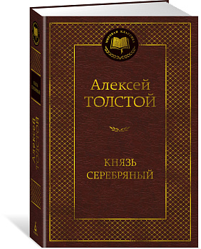 Князь Серебряный