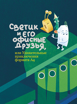 Светик и его офисные друзья, или Удивительные приключения формата А4