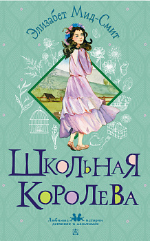 Школьная королева Школьная королева