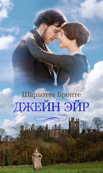 Джейн Эйр (с кинообложкой)