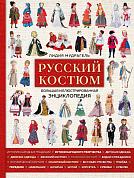 Русский костюм. Большая иллюстрированная энциклопедия