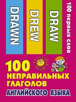 100 неправильных глаголов английского языка