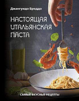 Настоящая итальянская паста: самые вкусные рецепты Настоящая итальянская паста: самые вкусные рецепты
