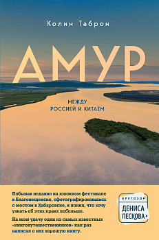 Амур. Между Россией и Китаем Амур. Между Россией и Китаем