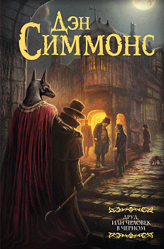 Друд, или Человек в черном Друд, или Человек в черном