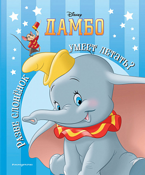 Дамбо. Разве слонёнок умеет летать? Книга для чтения (с классическими иллюстрациями)