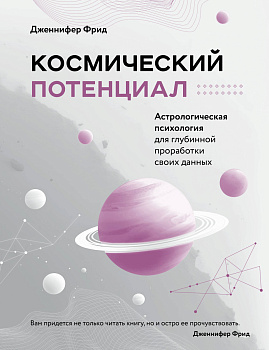 Космический потенциал. Астрологическая психология Космический потенциал. Астрологическая психология