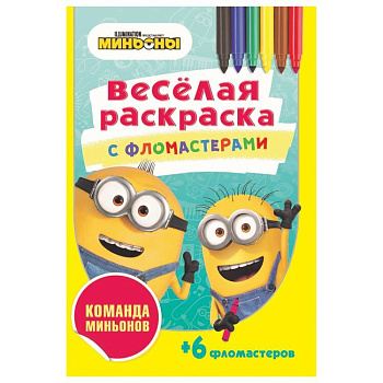 Серия «Веселая раскраска с фломастерами». Команда миньонов