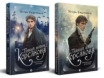 Комплект из 2-х книг. Тайный архив Корсакова. Оккультный детектив + Темный двойник Корсакова. Оккультный детектив