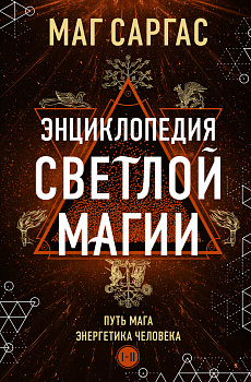 Энциклопедия светлой магии. Путь мага. Энергетика человека Энциклопедия светлой магии. Путь мага. Энергетика человека