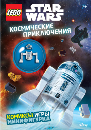 Космические приключения (с мини-фигуркой R2-D2)