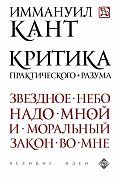 Критика практического разума