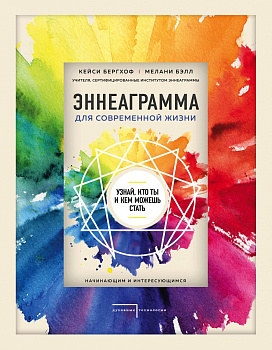 Эннеаграмма для современной жизни. Узнай, кто ты и кем можешь стать