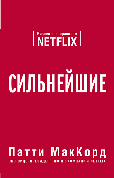 Сильнейшие. Бизнес по правилам Netflix