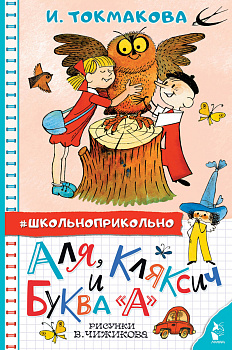 Аля, Кляксич и буква "А". Рисунки В. Чижикова Аля, Кляксич и буква "А". Рисунки В. Чижикова