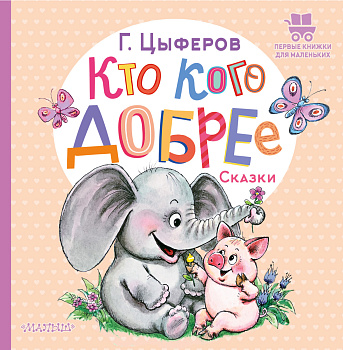 Кто кого добрее. Сказки Кто кого добрее. Сказки