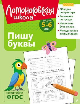 Пишу буквы: для детей 5-6 лет (ч/б)