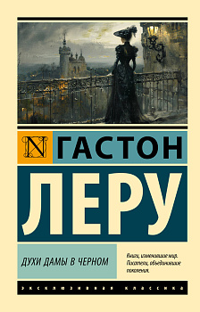 Духи Дамы в черном Духи Дамы в черном