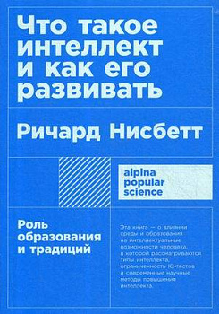 Что такое интеллект и как его развивать. Роль образования и традиций (покет)