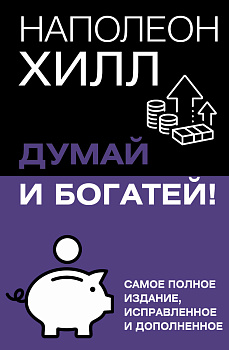 Думай и богатей! Самое полное издание, исправленное и дополненное