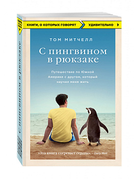 С пингвином в рюкзаке: путешествие по Южной Америке с другом, который научил меня жить