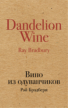 Вино из одуванчиков