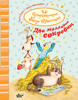Два миллиона сокровищ Два миллиона сокровищ