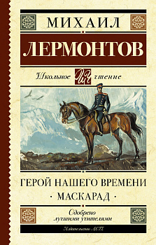 Герой нашего времени. Маскарад Герой нашего времени. Маскарад
