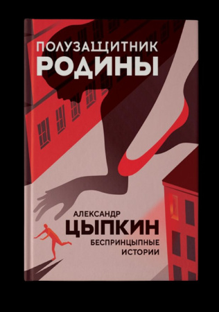 Полузащитник Родины