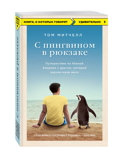 С пингвином в рюкзаке: путешествие по Южной Америке с другом, который научил меня жить