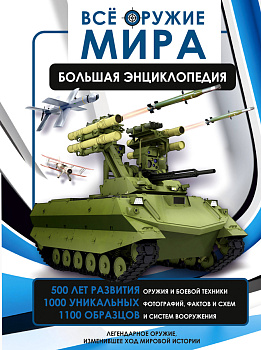 Всё оружие мира. Большая энциклопедия Всё оружие мира. Большая энциклопедия