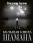 Большая книга Шамана