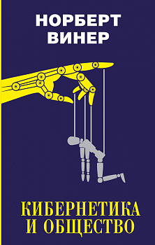 Кибернетика и общество
