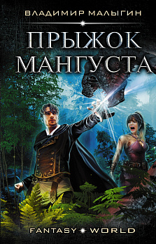 Прыжок Мангуста Прыжок Мангуста