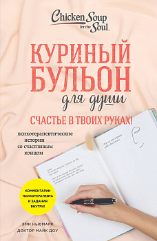 Куриный бульон для души. Счастье в твоих руках! Психотерапевтические истории со счастливым концом Куриный бульон для души. Счастье в твоих руках! Психотерапевтические истории со счастливым концом