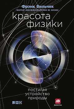 Красота физики: Постигая устройство природы