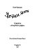 Секреты «Голубого рифа» (#5) Секреты «Голубого рифа» (#5)