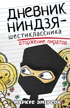 Дневник ниндзя-шестиклассника. Вторжение пиратов Дневник ниндзя-шестиклассника. Вторжение пиратов