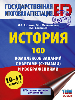 ЕГЭ. История. 100 комплексов заданий с картами (схемами) и изображениями ЕГЭ. История. 100 комплексов заданий с картами (схемами) и изображениями