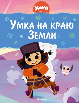 Умка на краю Земли